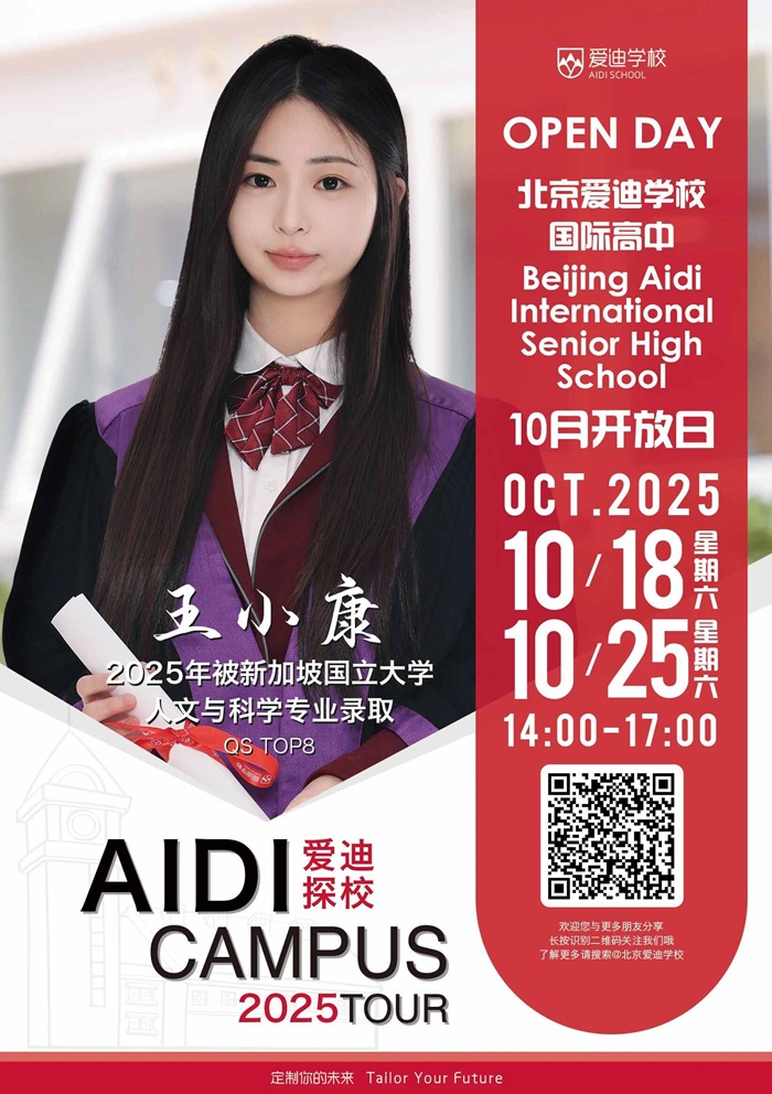 北京愛迪學校開放日