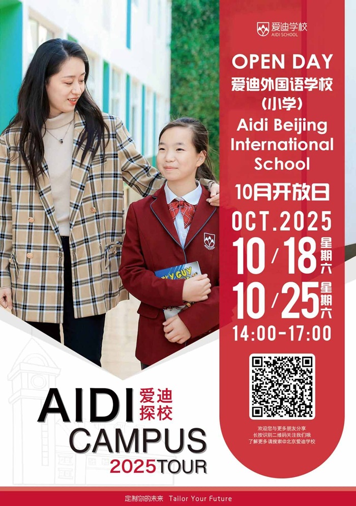 北京愛迪學校開放日