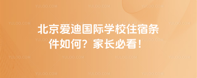 北京愛迪國際學(xué)校住宿條件如何?家長必看!