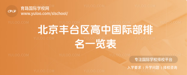 北京豐臺區高中國際部排名一覽表