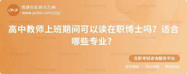 高中教師上班期間可以讀在職博士嗎
