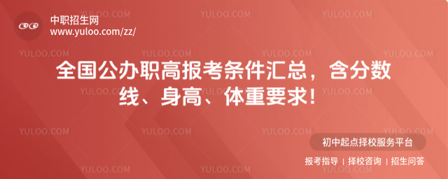 全國公辦職高報考條件匯總