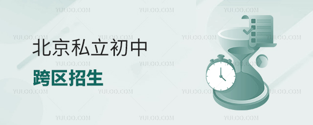 北京私立初中跨區(qū)招生