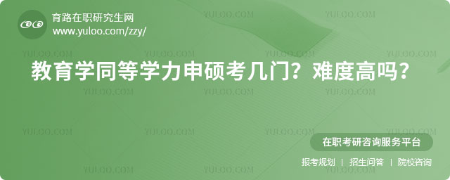 教育學同等學力申碩考幾門