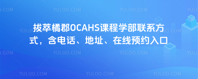 拔萃橘郡OCAHS課程學部聯系方式,含電話、地址、在線預約入口