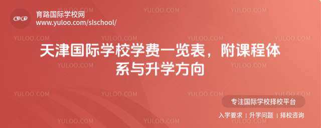 天津國際學校學費一覽表,附課程體系與升學方向