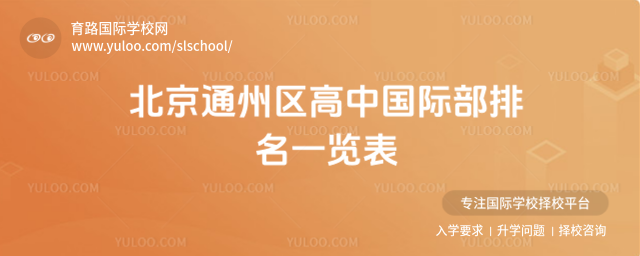 北京通州區高中國際部排名一覽表