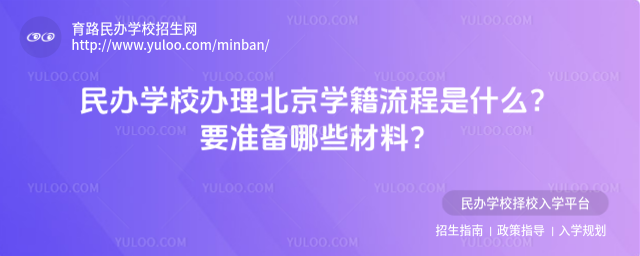 民辦學校辦理北京學籍流程是什么?要準備哪些材料?