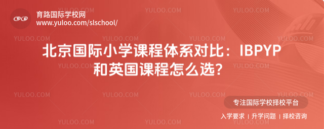 北京國際小學課程體系對比:IBPYP和英國課程怎么選