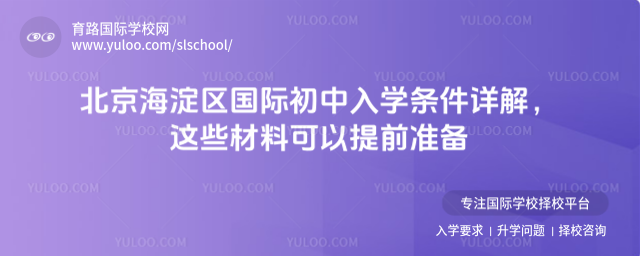 北京海淀區國際初中入學條件詳解,這些材料可以提前準備