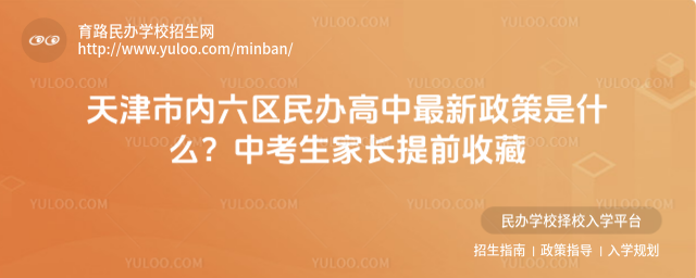 天津市內六區民辦高中最新政策是什么?中考生家長提前收藏