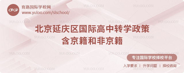 2025年北京延慶區國際高中轉學政策