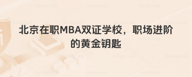 北京在職MBA雙證學(xué)校,職場進(jìn)階的黃金鑰匙