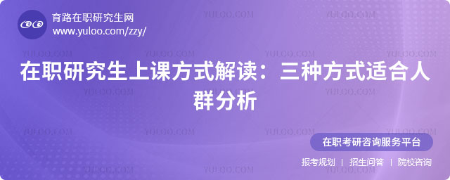 在職研究生上課方式