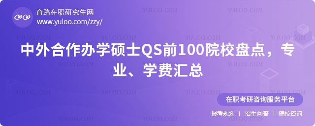 中外合作辦學碩士QS前100院校