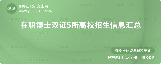 在職博士雙證5所高校推薦