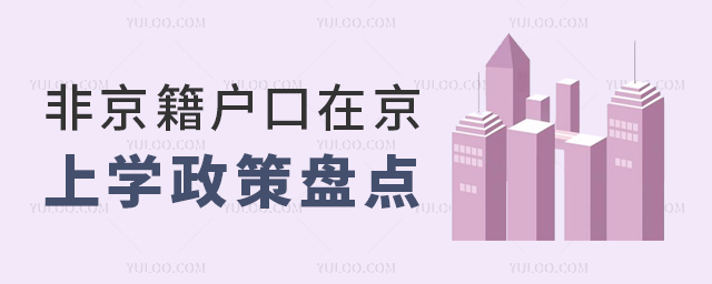 非京籍戶口在京上學(xué)政策
