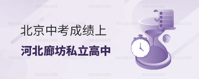 北京中考成績上河北廊坊私立高中