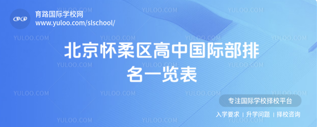 北京懷柔區(qū)高中國際部排名一覽表