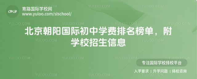 北京朝陽國際初中學費排名榜單,附學校招生信息