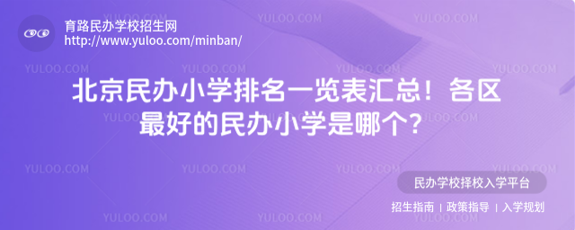 北京民辦小學(xué)排名一覽表匯總!各區(qū)最好的民辦小學(xué)是哪個?