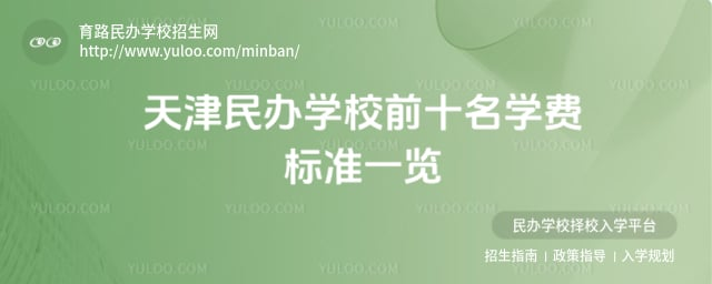 天津民辦學(xué)校前十名學(xué)費標(biāo)準(zhǔn)一覽