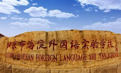 北京海淀外國語實驗學校