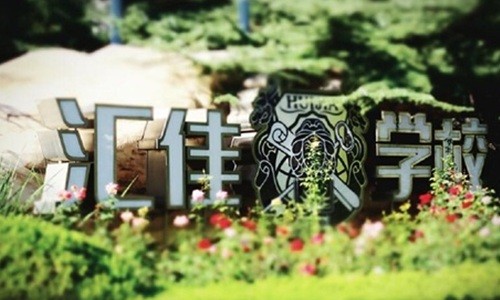 北京市私立匯佳學校