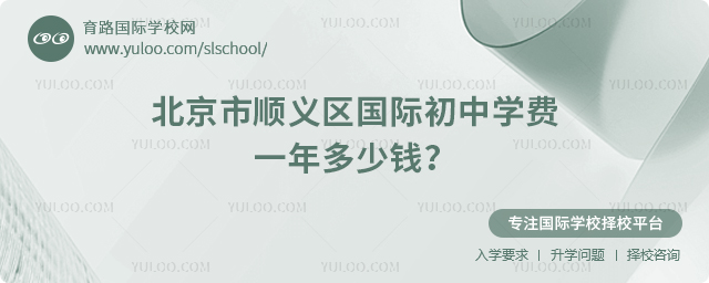 北京市順義區國際初中學費一年多少錢