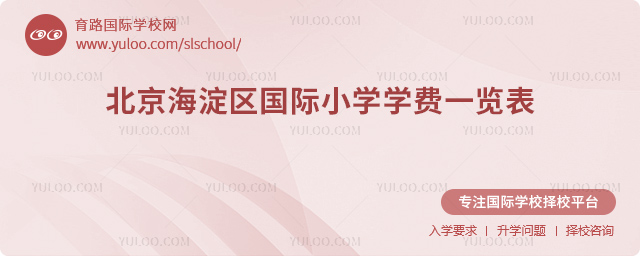 2025-2026學年北京海淀區(qū)國際小學學費一覽表