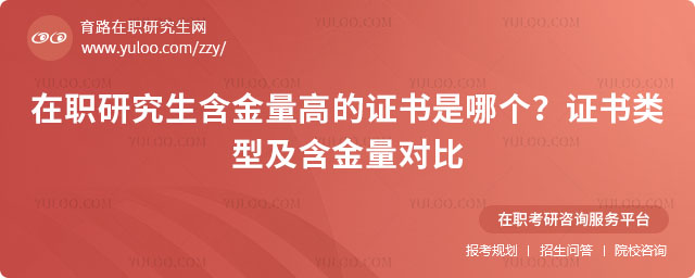 在職研究生含金量高的證書
