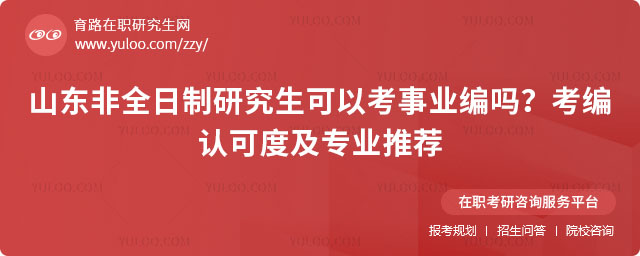 山東非全日制研究生可以考事業編嗎