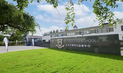 北京市朝陽區赫德學校
