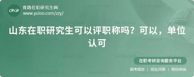 山東在職研究生可以評職稱嗎