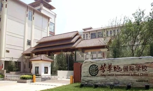 芳草地國際學校