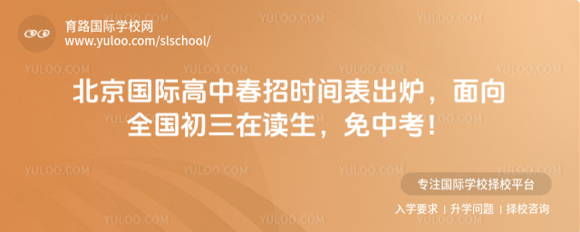 北京國際高中春招時間表出爐,面向全國初三在讀生,免中考!