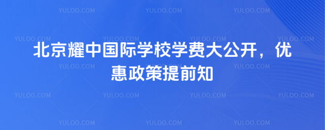 北京耀中國際學校學費大公開,優惠政策提前知