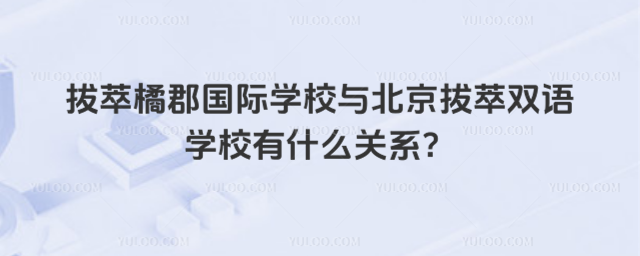拔萃橘郡國際學校與北京拔萃雙語學校有什么關系