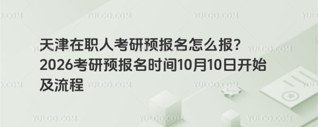 天津在職人考研預報名怎么報
