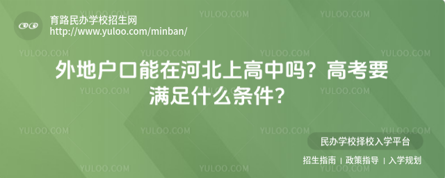 外地戶口能在河北上高中嗎?高考要滿足什么條件?