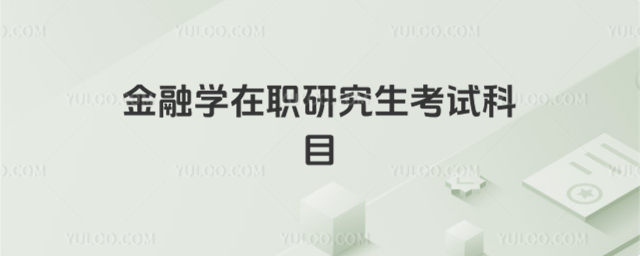 金融學(xué)在職研究生考試科目