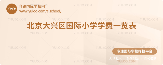 2025-2026學年北京大興區國際小學學費一覽表