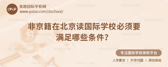 非京籍在北京讀國際學(xué)校必須要滿足哪些條件