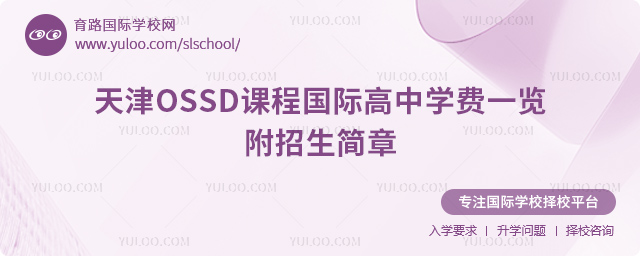 2025-2026學(xué)年天津OSSD課程國際高中學(xué)費(fèi)一覽