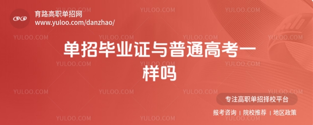 單招畢業(yè)證與普通高考一樣嗎?