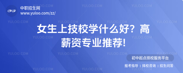 女生上技校學什么好