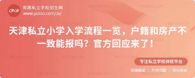 天津私立小學入學流程