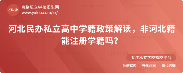 河北民辦私立高中學籍政策解讀
