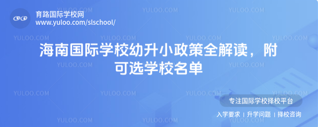 海南國際學校幼升小政策全解讀,附可選學校名單_68d4de01ec45a8.30881891.jpg