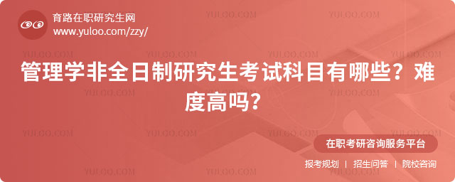 管理學非全日制研究生考試科目